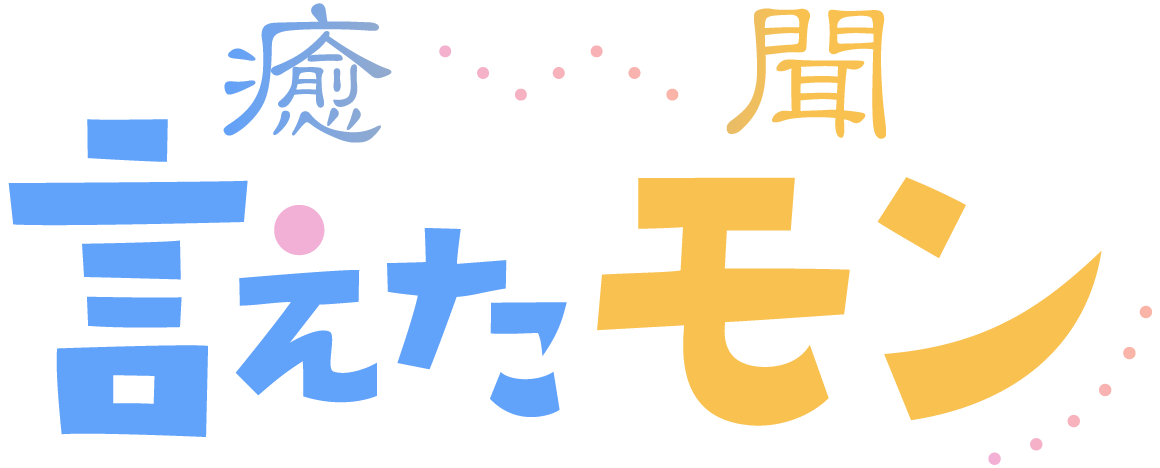 言えたモン